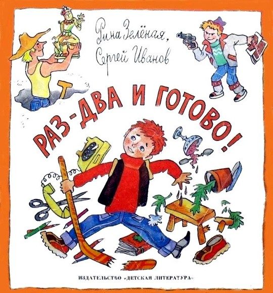 Обложка книги «Раз-два и готово!»