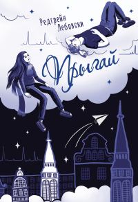 Обложка книги «Прыгай»