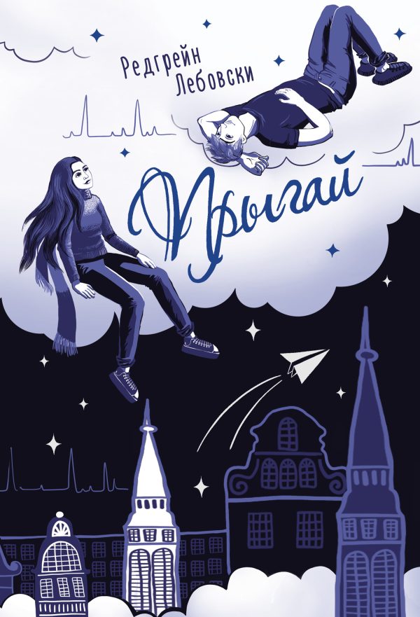 Обложка книги «Прыгай»