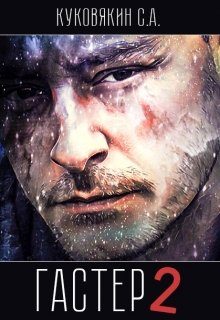 Обложка книги «Гастер 2»