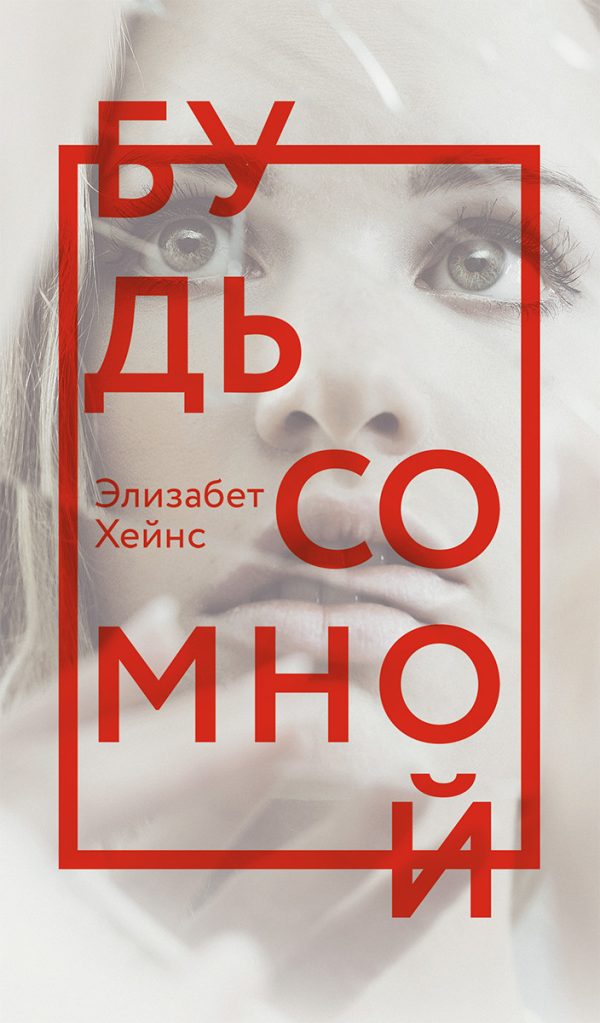 Обложка книги «Будь со мной»