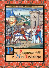 Обложка книги «Рог Роланда и меч Гильома»