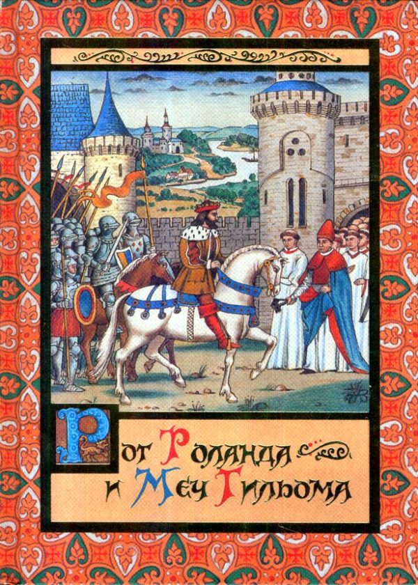 Обложка книги «Рог Роланда и меч Гильома»