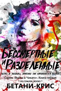 Обложка книги «Бессмертные и разделенные»