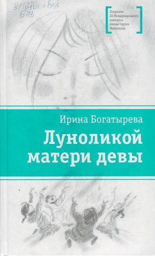 Обложка книги «Луноликой матери девы»