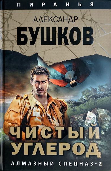 Обложка книги «Чистый углерод. Алмазный спецназ - 2»