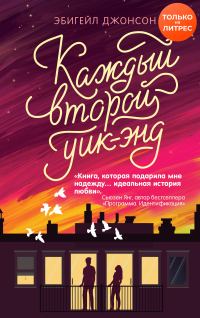 Обложка книги «Каждый второй уик-энд»