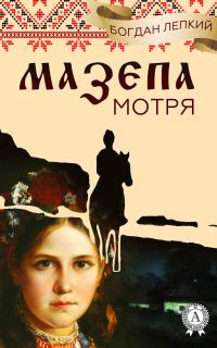 Обложка книги «Мотря»