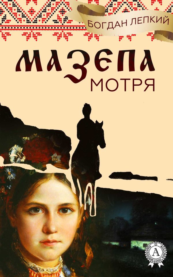 Обложка книги «Мотря»