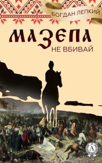 Обложка книги «Не вбивай»