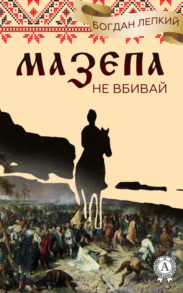 Обложка книги «Не вбивай»