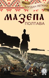 Обложка книги «Полтава»