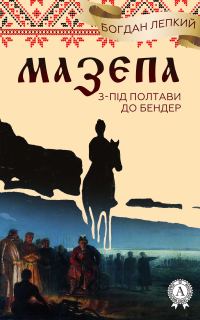 Обложка книги «З-під Полтави до Бендер»