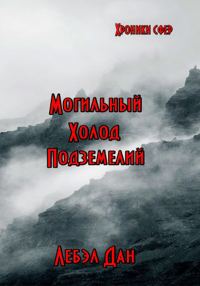 Обложка книги «Альфа. Могильный холод подземелий»