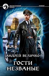 Обложка книги «Гости незваные»