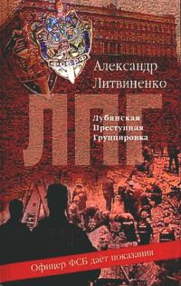 Обложка книги «Лубянская преступная группировка»