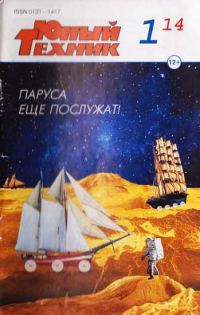 Обложка книги «Юный техник, 2014 № 01»