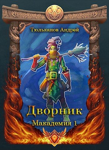 Обложка книги «Дворник»