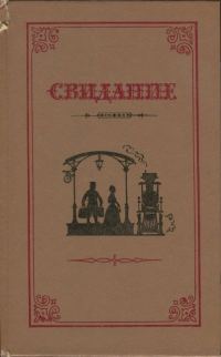 Обложка книги «Свидание»