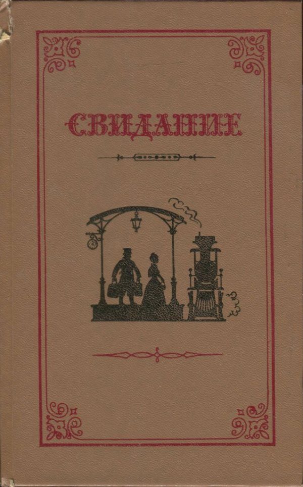 Обложка книги «Свидание»