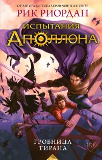 Обложка книги «Гробница тирана»