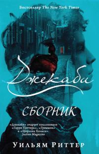 Обложка книги «Джекаби. Книги 1-4»