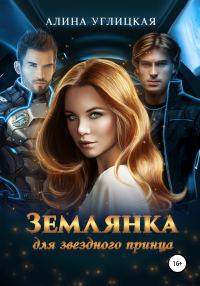Обложка книги «Землянка для звездного принца»