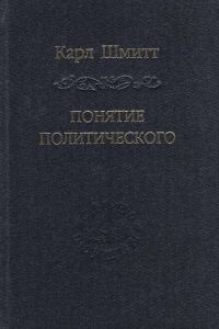 Обложка книги «Понятие политического»