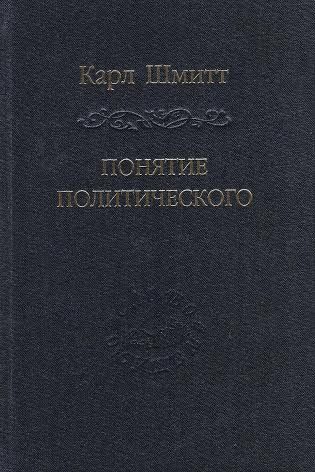 Обложка книги «Понятие политического»