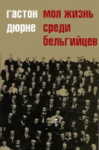 Обложка книги «Моя жизнь среди бельгийцев»