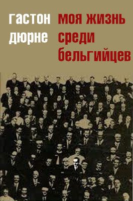 Обложка книги «Моя жизнь среди бельгийцев»
