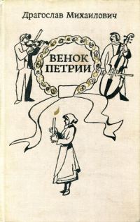 Обложка книги «Венок Петрии»