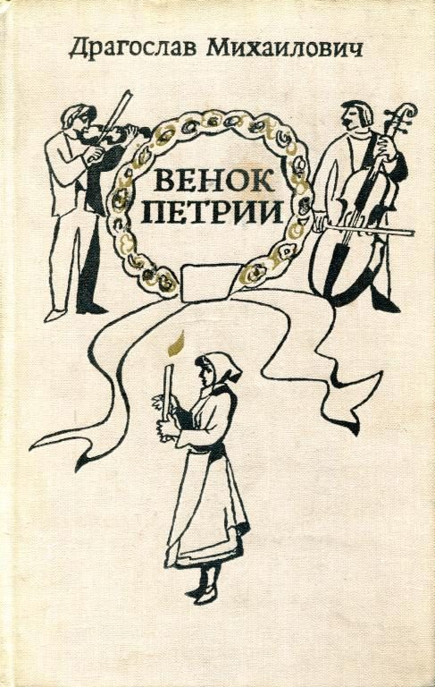 Обложка книги «Венок Петрии»
