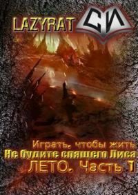 Обложка книги «Лето. Часть 1»