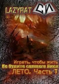 Обложка книги «Лето. Часть 1»