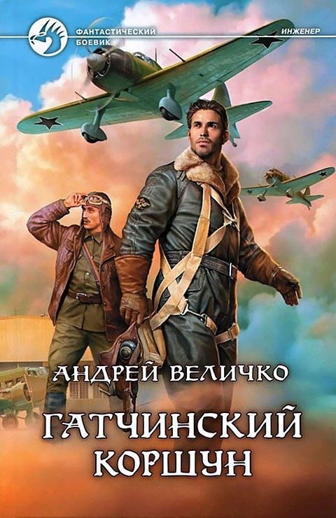 Обложка книги «Гатчинский коршун»
