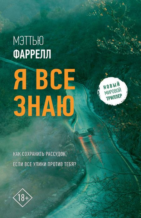 Обложка книги «Я все знаю»