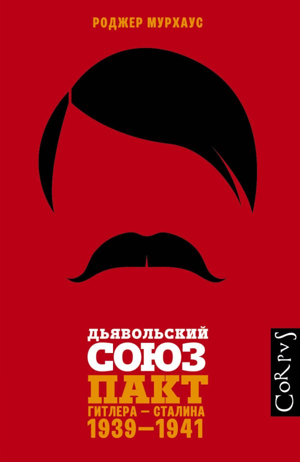 Обложка книги «Дьявольский союз. Пакт Гитлера – Сталина, 1939–1941»