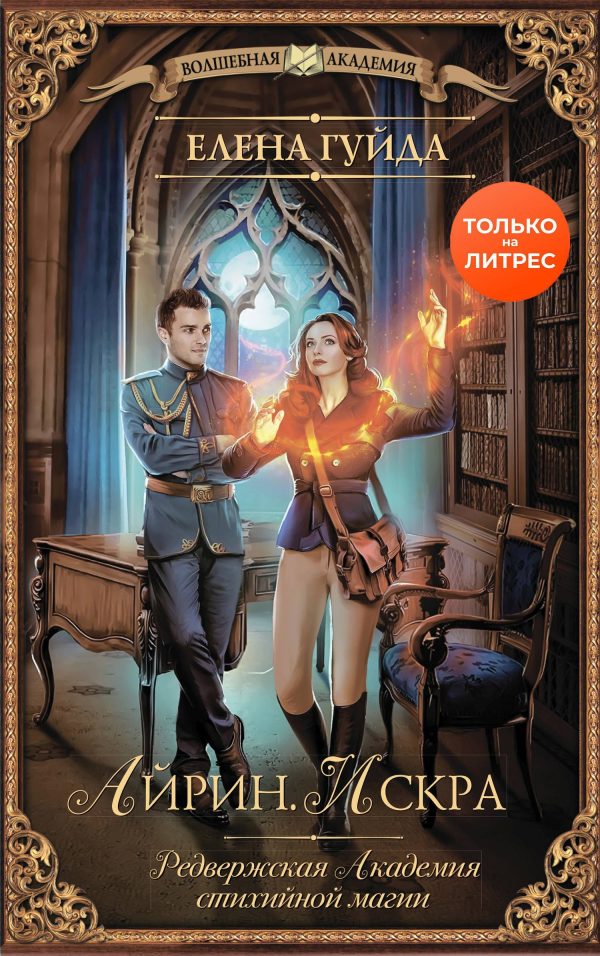 Обложка книги «Айрин. Искра»