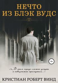 Обложка книги «Нечто из Блэк Вудс»