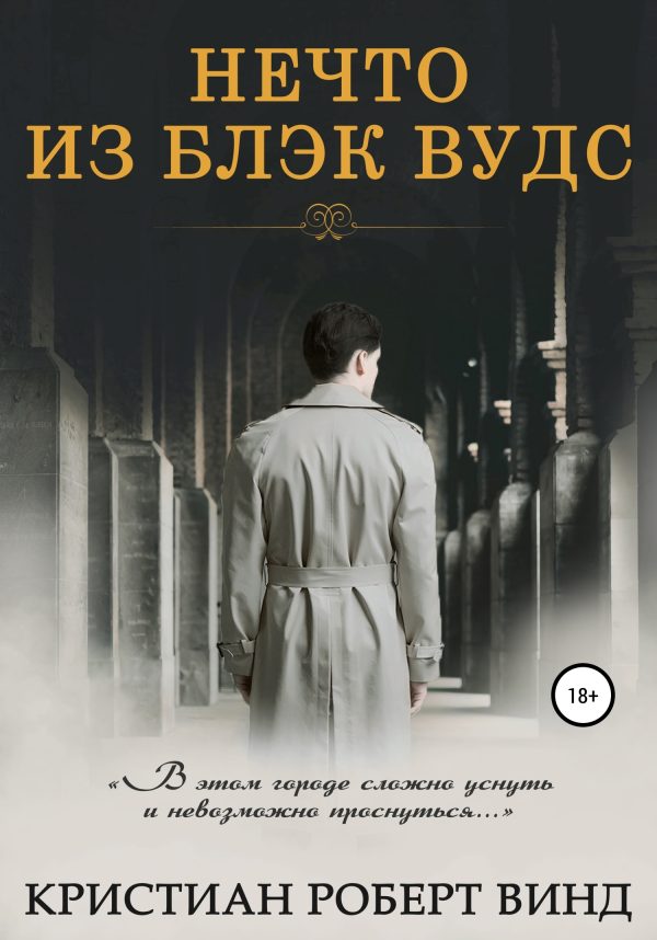 Обложка книги «Нечто из Блэк Вудс»