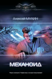 Обложка книги «Механоид»
