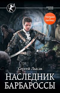 Обложка книги «Наследник Барбароссы»