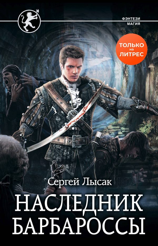 Обложка книги «Наследник Барбароссы»