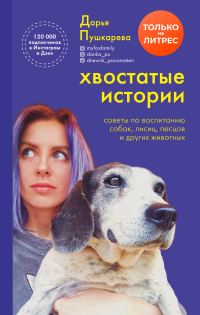 Обложка книги «Хвостатые истории»