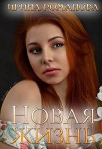 Обложка книги «Новая жизнь»