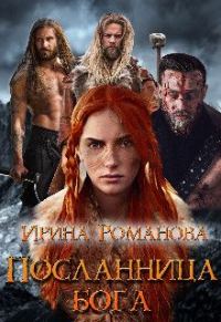 Обложка книги «Посланница бога»