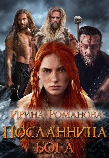 Обложка книги «Посланница бога»