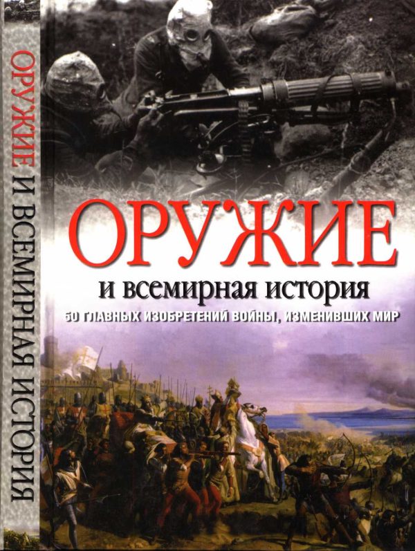 Обложка книги «Оружие и всемирная история. 50 главных изобретений войны, изменивших мир»