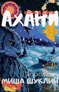Обложка книги «Ахани»